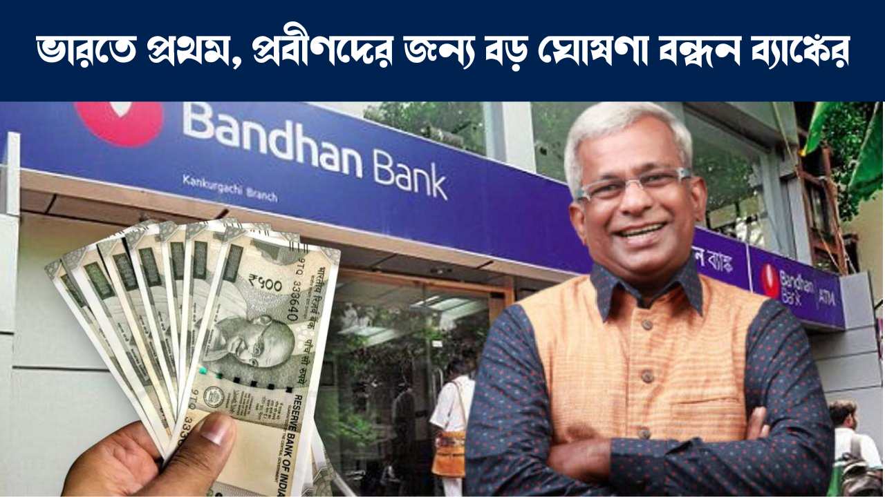প্রবীণ নাগরিকদের জন্য বন্ধন ব্যাঙ্কের ইন্সপায়ার স্কিম : Bandhan Bank Inspire scheme for senior citizen