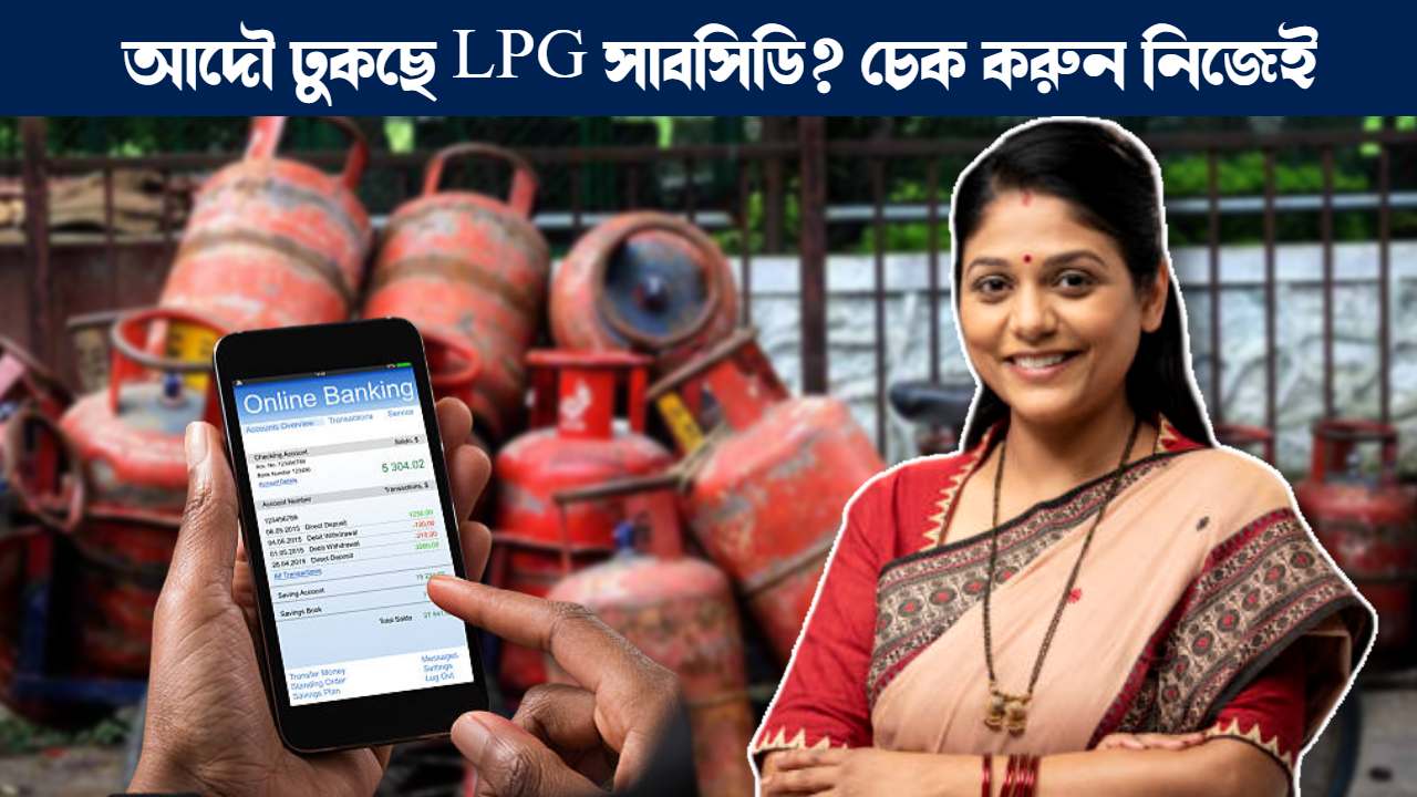 Check LPG Subsidy credited on Bank with Mobile Phone