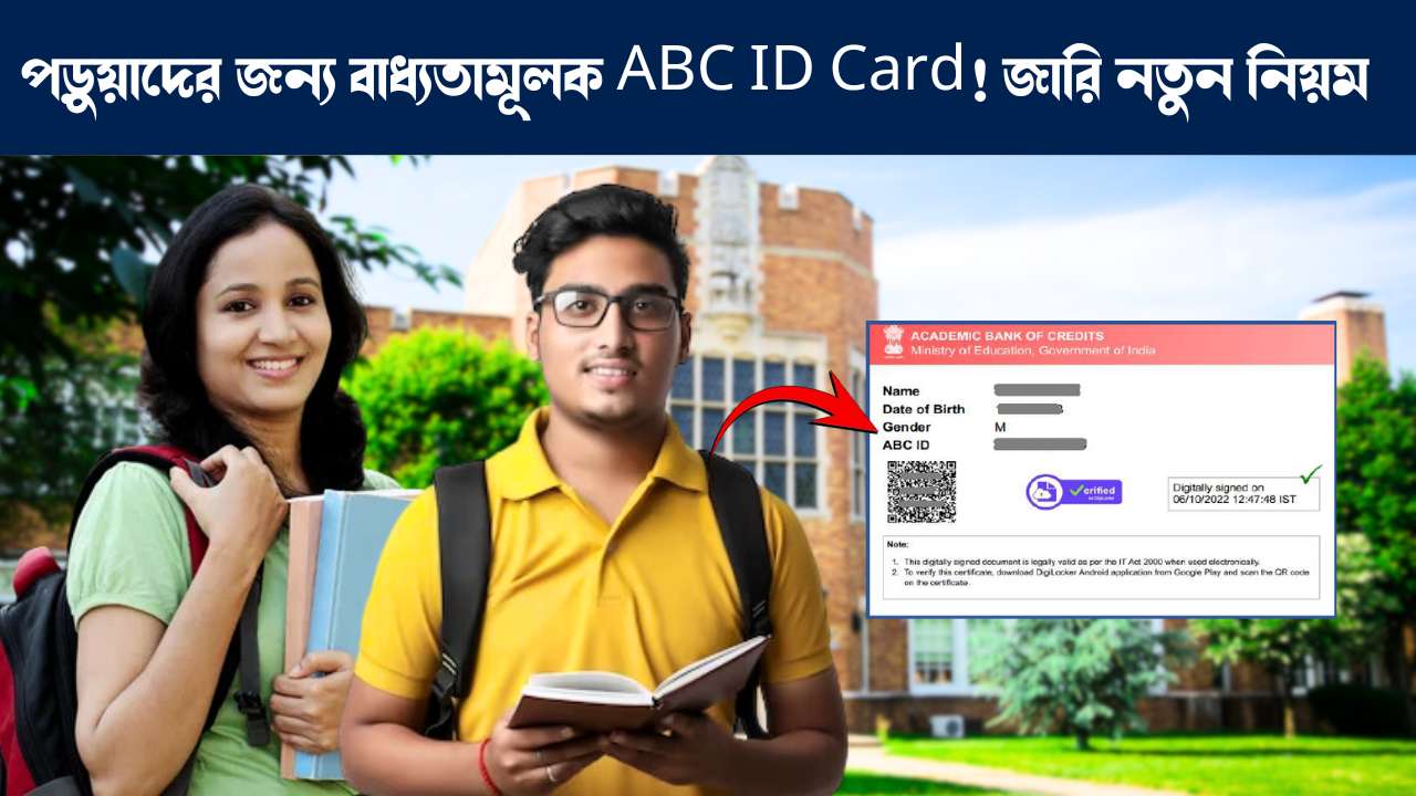 কলেজ বিশ্ববিদ্যালয়ের পড়ুয়াদের জন্য বাধ্যতামূলক এবিসি আইডি কার্ড : How to get ABC ID Card for college university students