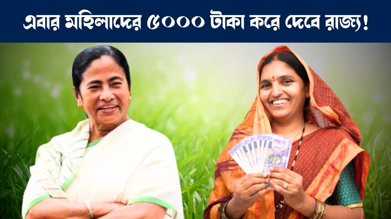 পশ্চিমবঙ্গ সরকারের জাগো প্রকল্প : West Bengal Government New Scheme to give 5000 rupees to women