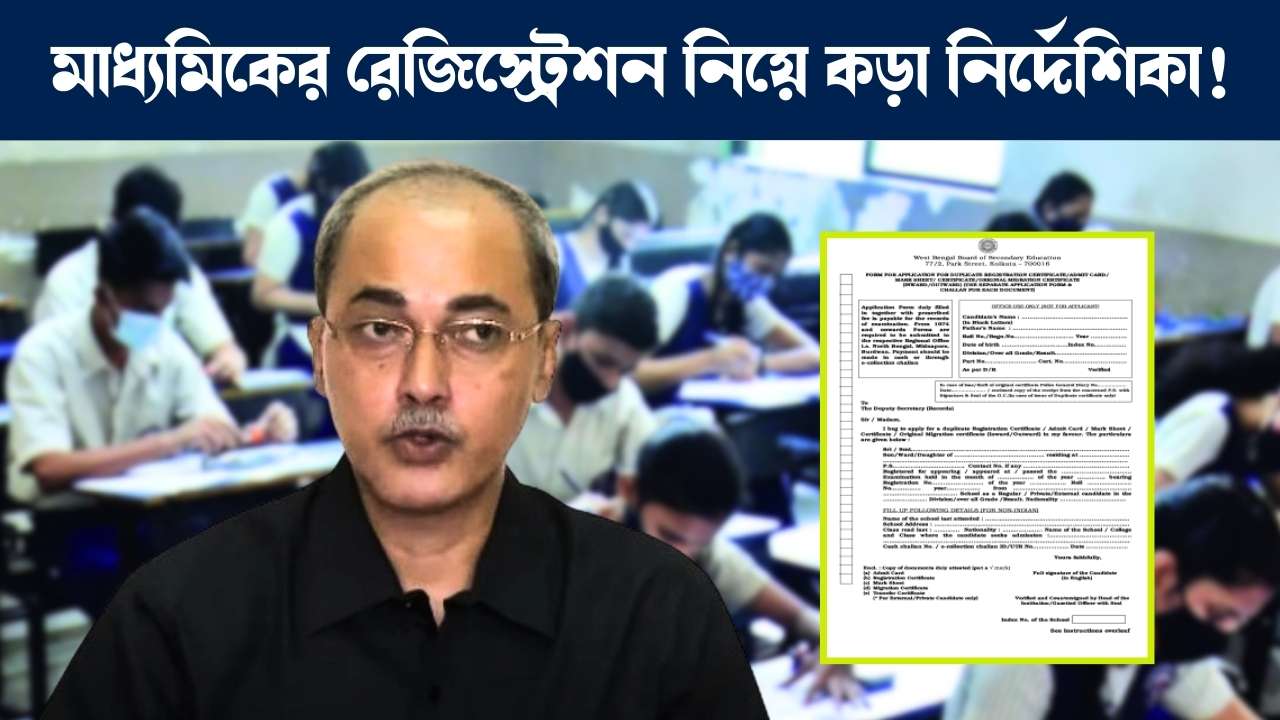 ক্লাস নাইনে রেজিস্ট্রেশন সংক্রান্ত কড়া নির্দেশিকা মধ্যশিক্ষা পর্ষদের : West Bengal Board of Secondary Examination on Madhyamik Pariksha registration