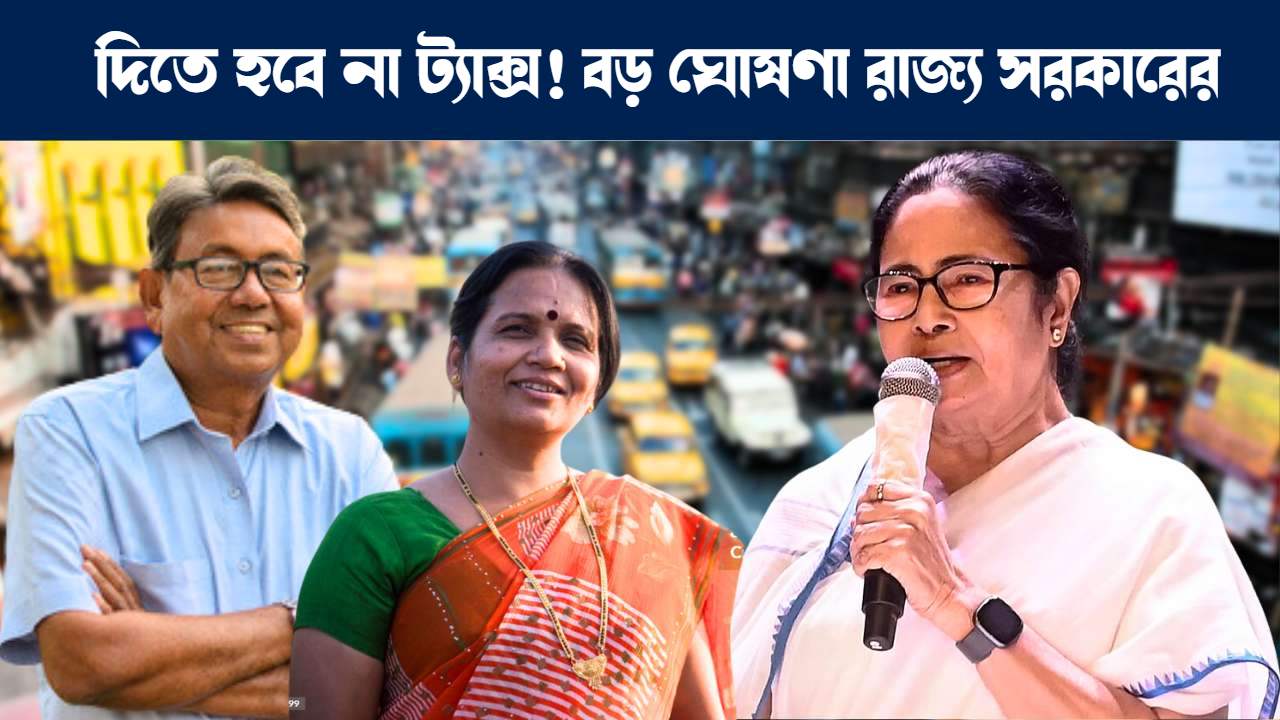 ট্যাক্স রিলিফ, কর ছাড় দিল পশ্চিমবঙ্গ সরকার : West Bengal Government Big Announcement for Car Owners