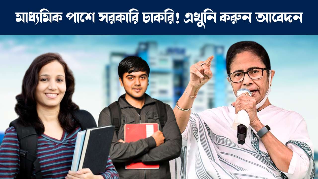 মাধ্যমিক পাশে স্বাস্থ্য ও পরিবার কল্যাণ সমিতিতে চাকরির সুযোগ : West Bengal new Government job notification