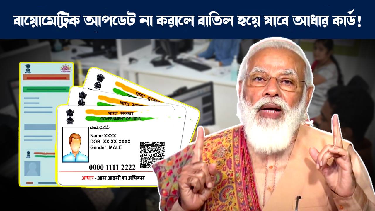 বাল আধার কার্ড আপডেট সংক্রান্ত নতুন নির্দেশিকা জারি ইউআইডিএআইয়ের : Aadhaar Card biometric should be updated after 5 years see details