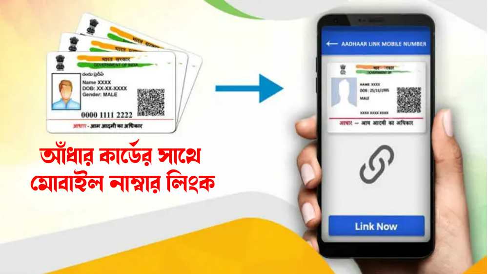 আঁধার কার্ডের সাথে মোবাইল নাম্বার লিঙ্ক : Aadhar Card Mobile Number Link