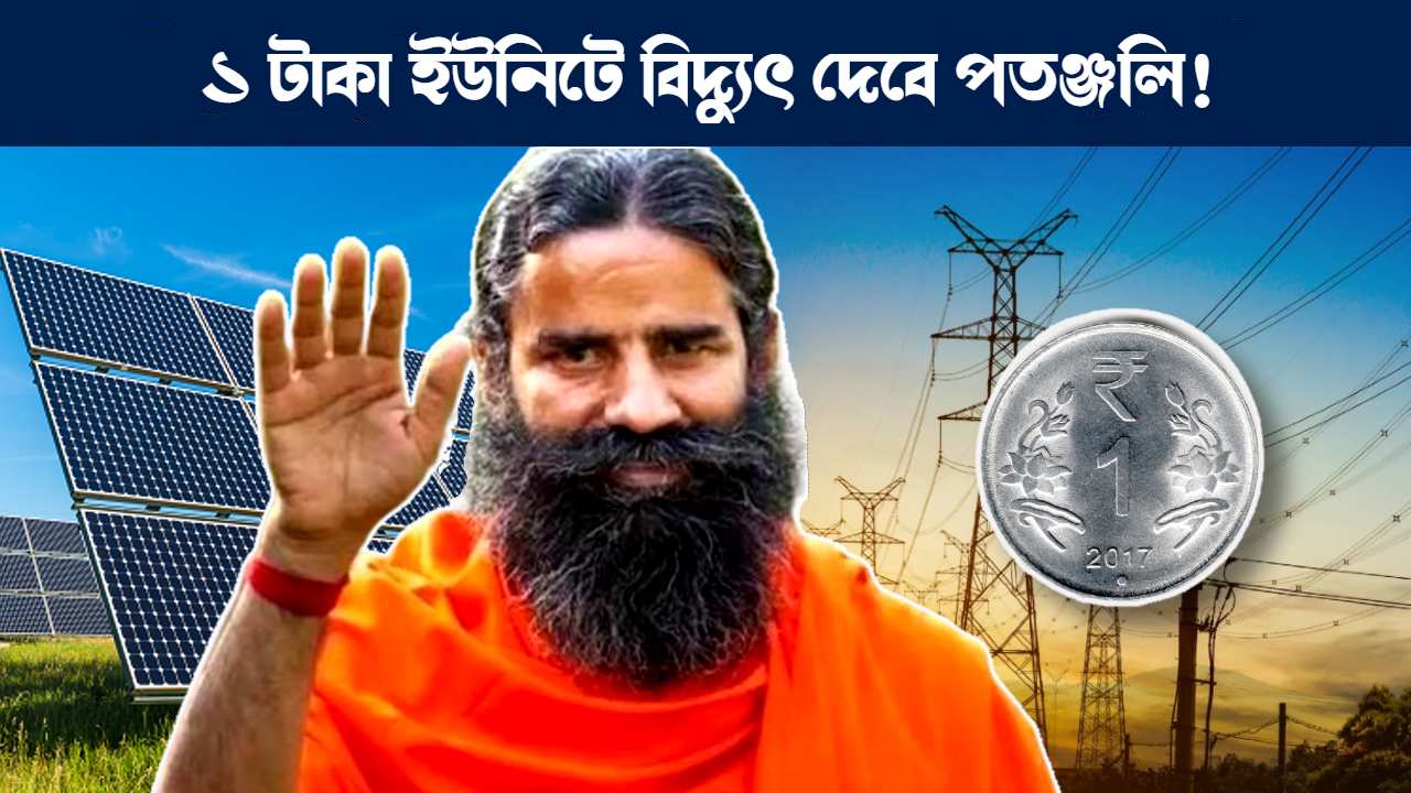 Baba Ramdev Launches Patanjali ayurved solar panel for Cheapest Solar Power in House