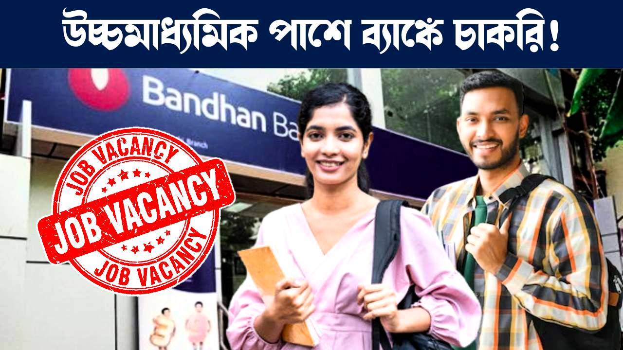 বন্ধন ব্যাঙ্কে চাকরির বিজ্ঞপ্তি জারি : Bandhan Bank job recruitment notification 2024