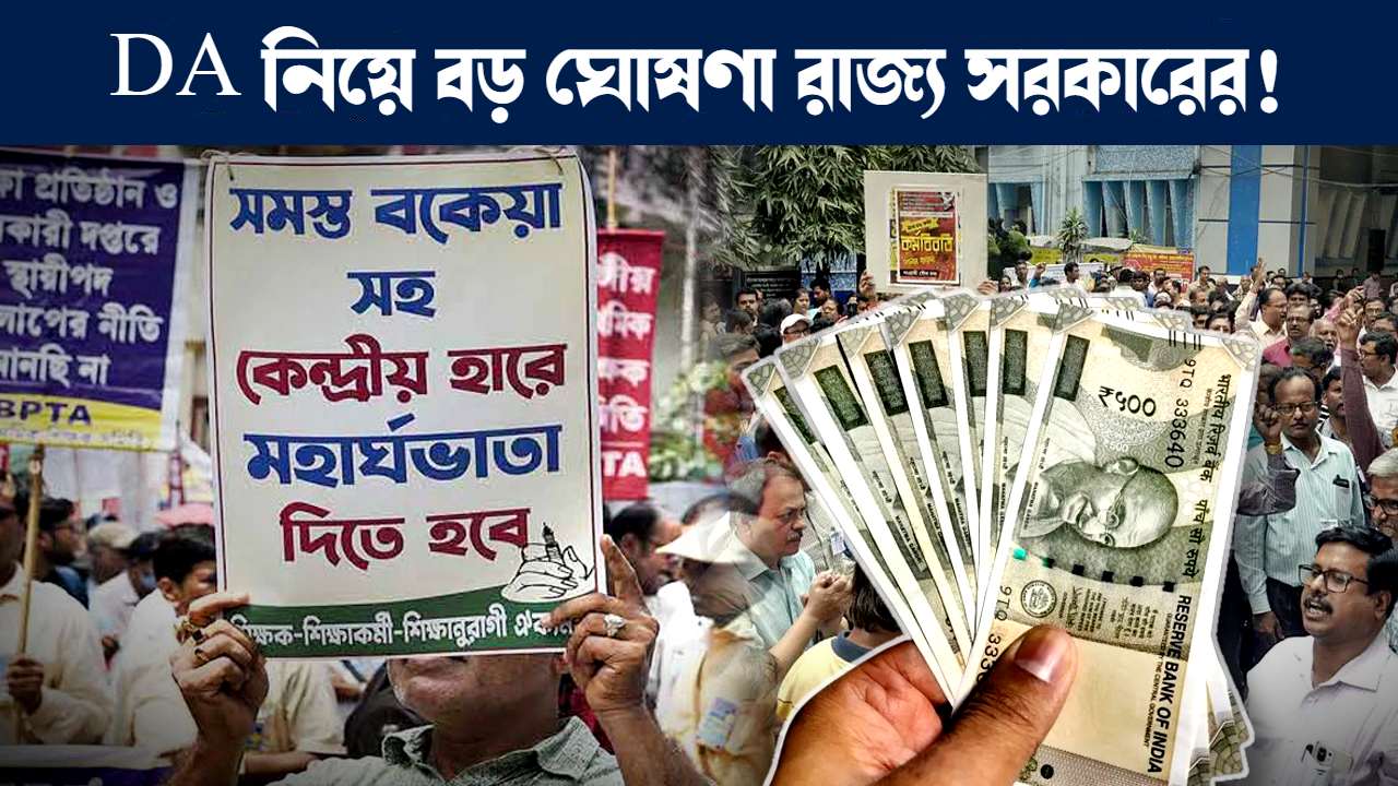 Big Announcement Dearness Allowance as per Central rate for WB Government employees