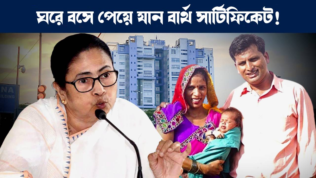 পশ্চিমবঙ্গে অনলাইনে বার্থ সার্টিফিকেট আবেদন প্রক্রিয়া : Birth Certificate online apply process in West Bengal