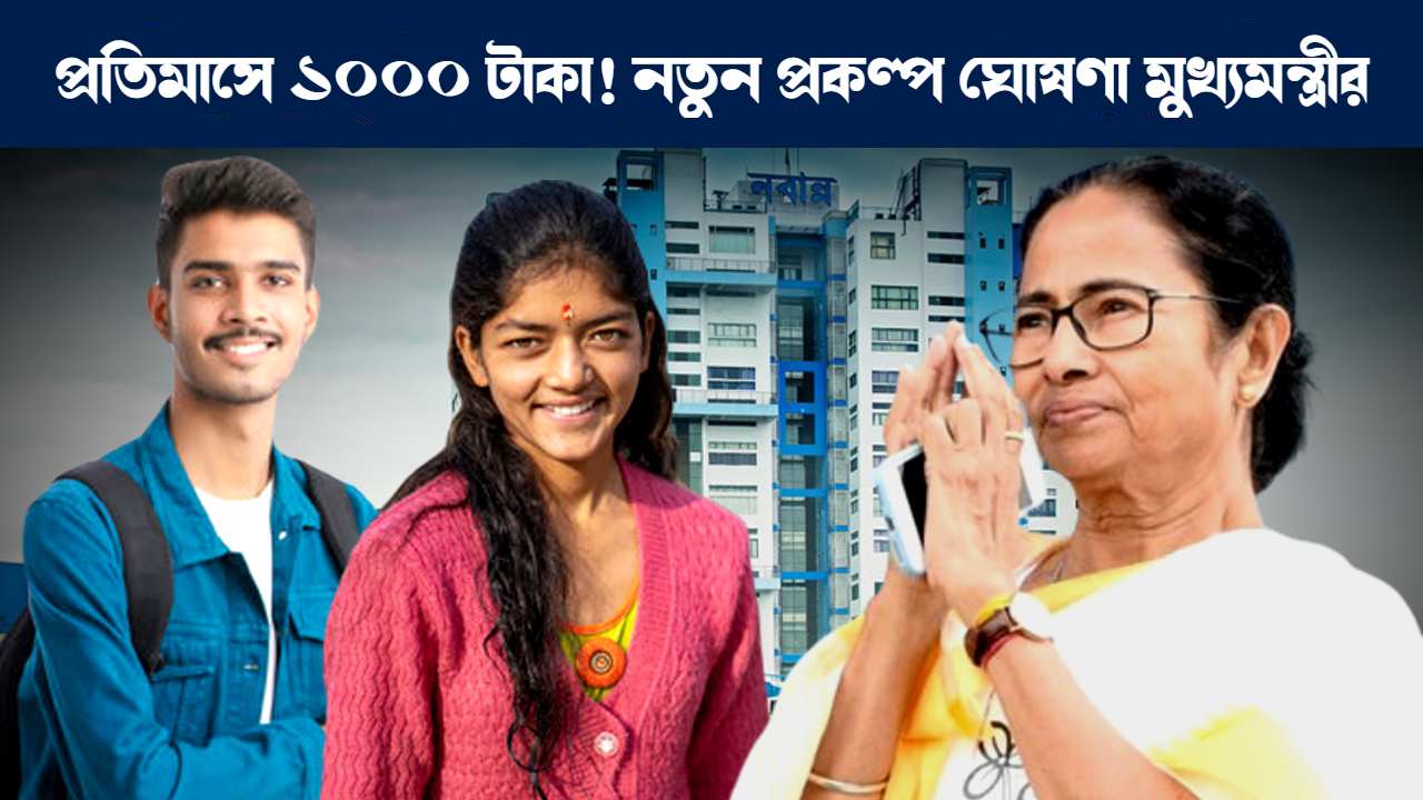 খেলাশ্রী প্রকল্পে ১০০০ টাকা, Chief Minister of West Bengal Mamata Banerjee announces Khelashree scheme
