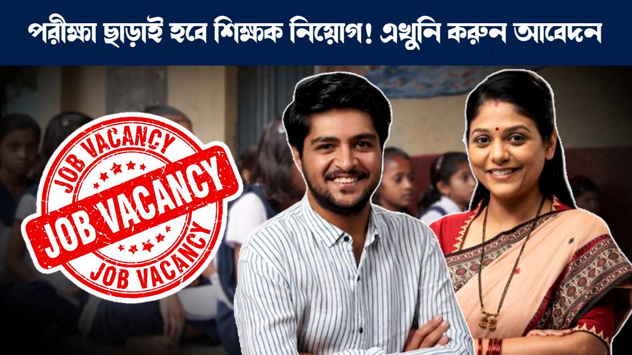 Guest teacher recruitment notification in West Bengal 2024