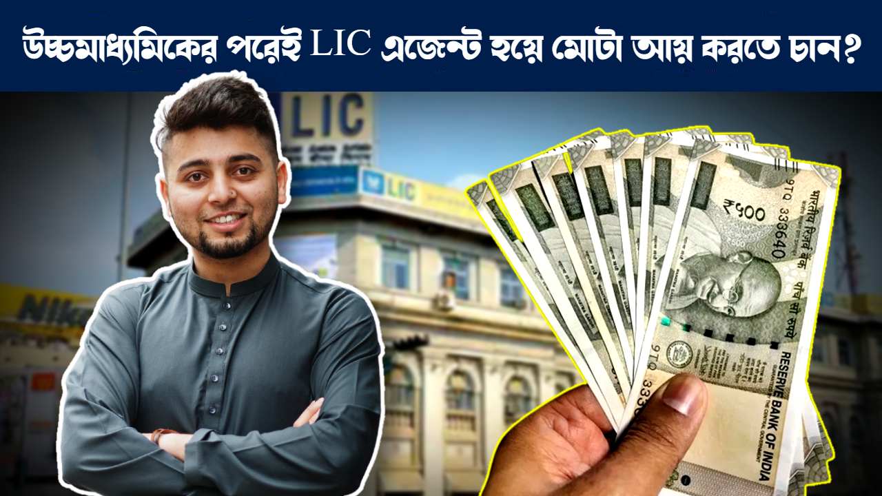 How to become an LIC agent after Higher Secondary Know Process