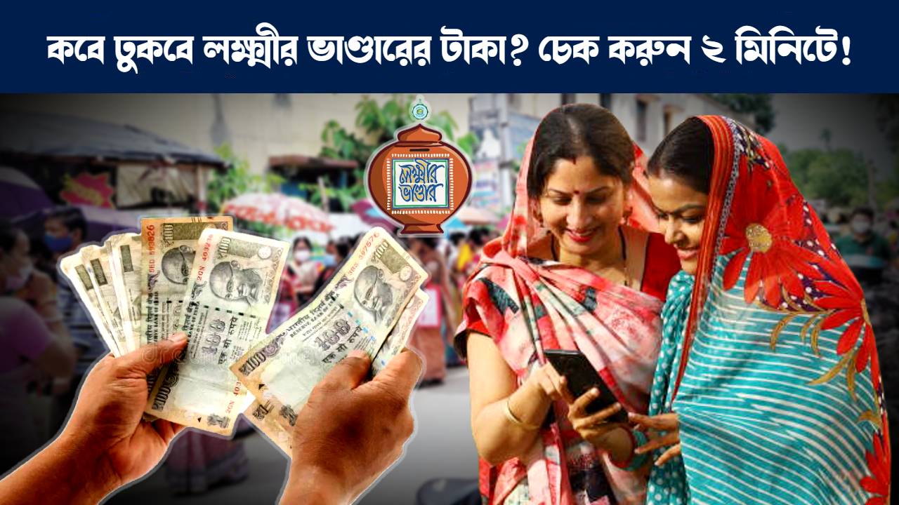 লক্ষ্মীর ভাণ্ডারের টাকা কবে ঢুকবে অনলাইনে চেক করার উপায় : How to check Lakshmir Bhandar payment status online 2024
