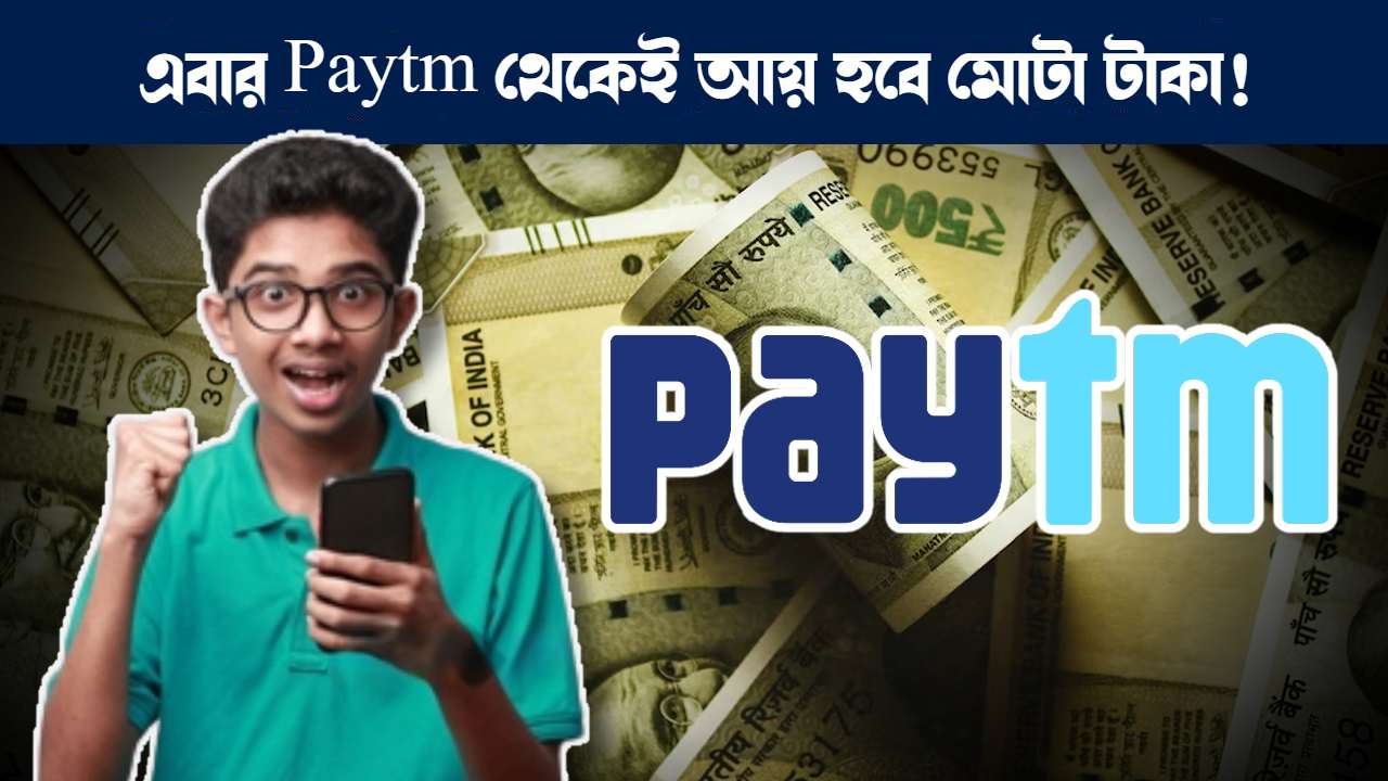 পেটিএম থেকে টাকা আয়ের পদ্ধতিঃ How to earn through Money with Paytm See Details