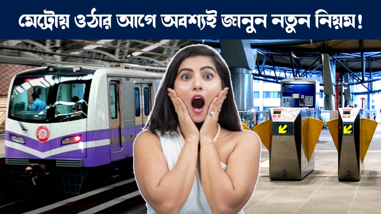 কলকাতা মেট্রোর ইস্ট-ওয়েস্ট রুটে চালু হল কিউআর কোড যুক্ত টিকিট ব্যবস্থা : Kolkata East West Metro introduces new ticket system