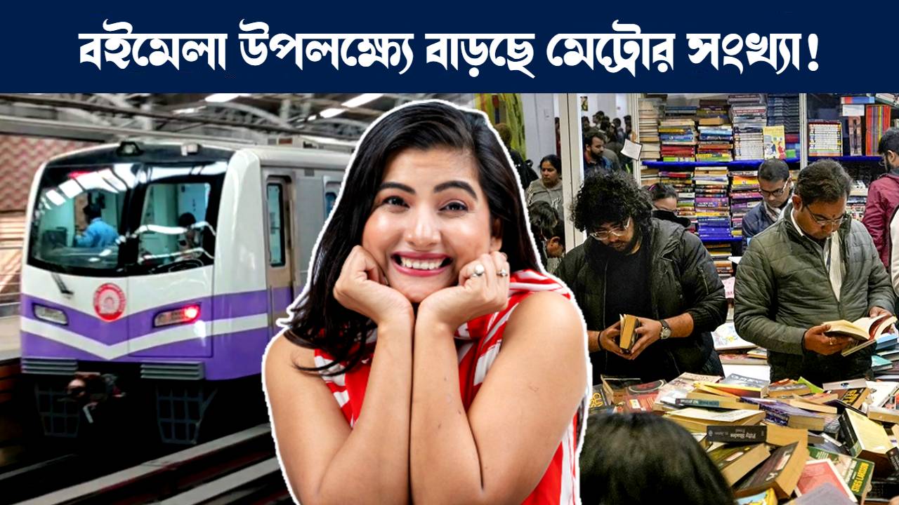 কলকাতা বইমেলা উপলক্ষ্যে বাড়ছে মেট্রোর সংখ্যা : Kolkata Metro increased the number of train during Kolkata Book Fair see first and last metro timing