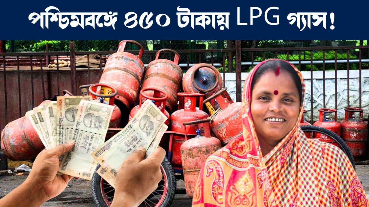 মাত্র ৪৫০টাকায় পাওয়া যাবে এলপিজি গ্যাস : LPG gas cylinder price at RS 450 Indian Rupee in West Bengal soon
