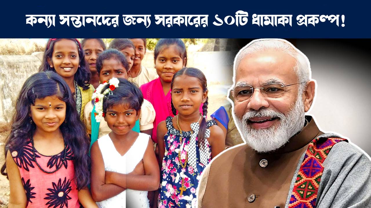 শিশুকন্যাদের জন্য কেন্দ্রীয় এবং রাজ্য সরকারের প্রকল্প : National Girl Child Day Central Government and State Government schemes for girl child