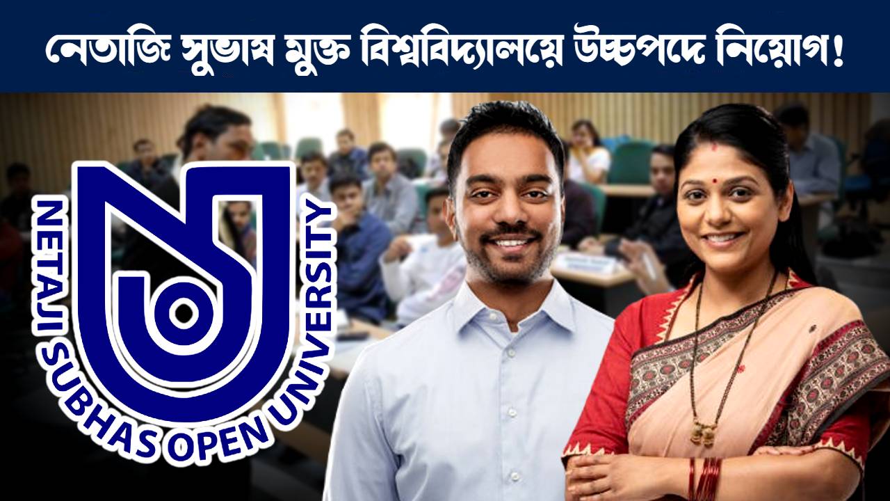 নেতাজি সুভাষ মুক্ত বিশ্ববিদ্যালয়ে চাকরির বিজ্ঞপ্তি : Netaji Subhas Open University NSOU recruitment notification 2024