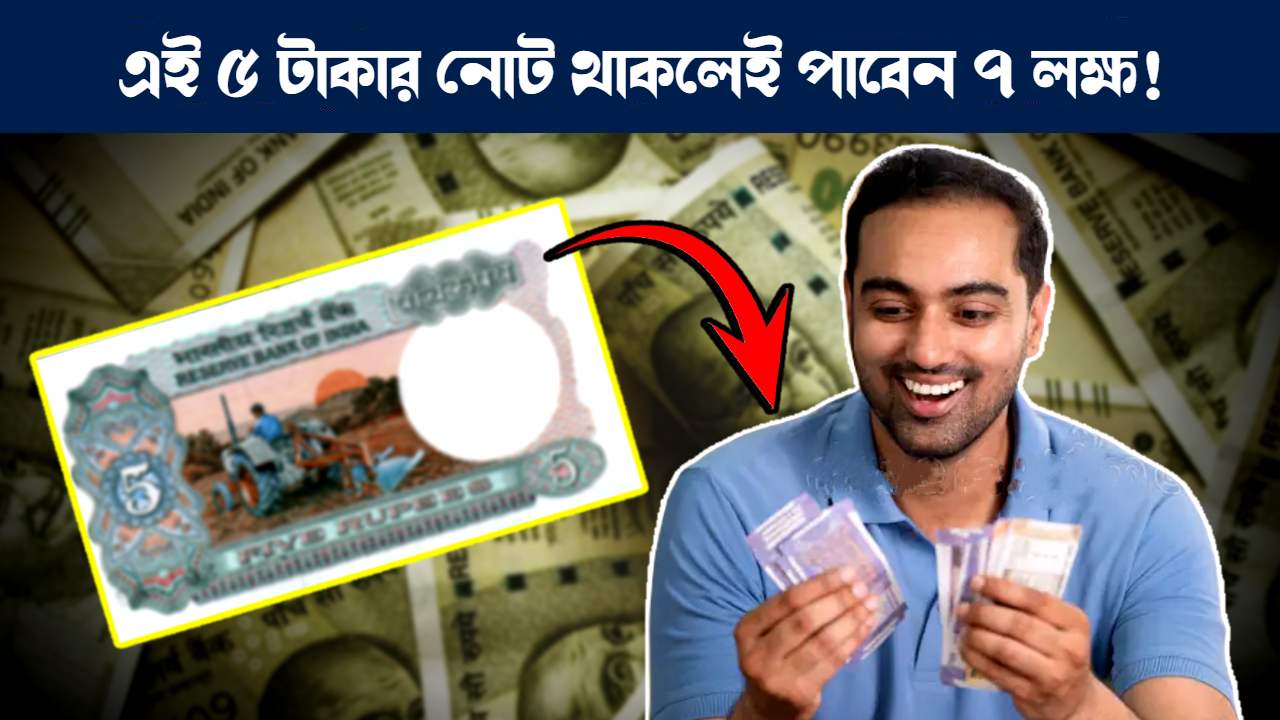 লাখ টাকায় বিক্রি হচ্ছে পুরোনো ৫ টাকার নোট : How to Sell Old 5 Rupees note in Huge Amount Online