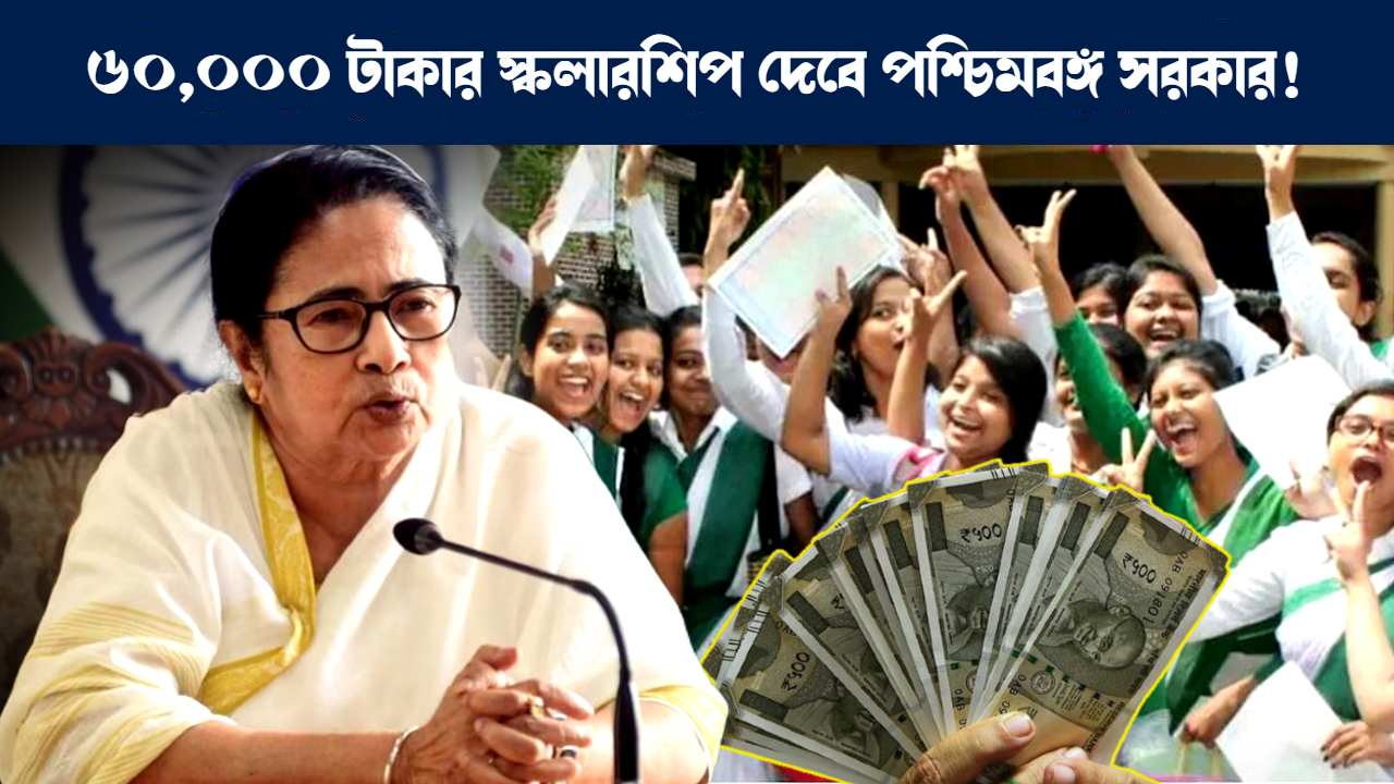 Rs 60000 Scholarship for Students of West Bengal by Mamata Banerjee Government