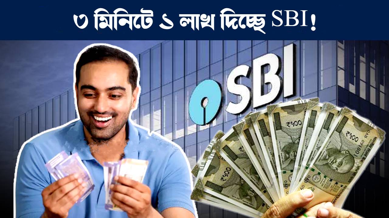 স্টেট ব্যাঙ্ক অফ ইন্ডিয়া ই-মুদ্রা লোন : SBI State Bank of India e-Mudra loan details