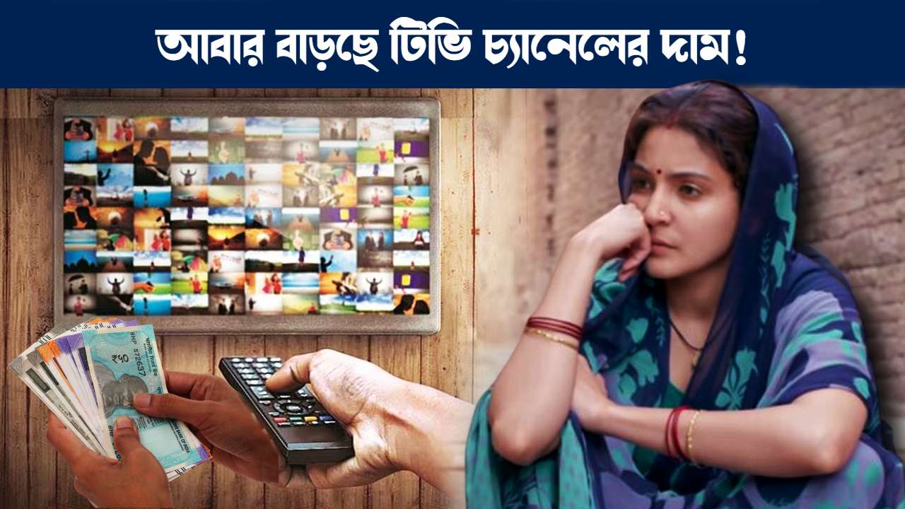 Television channel price increasing in 2024 TRAI