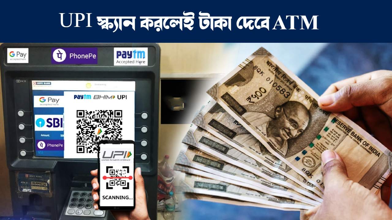UPI ATM launched in India how to withdraw cash using Google Pay PhonePe