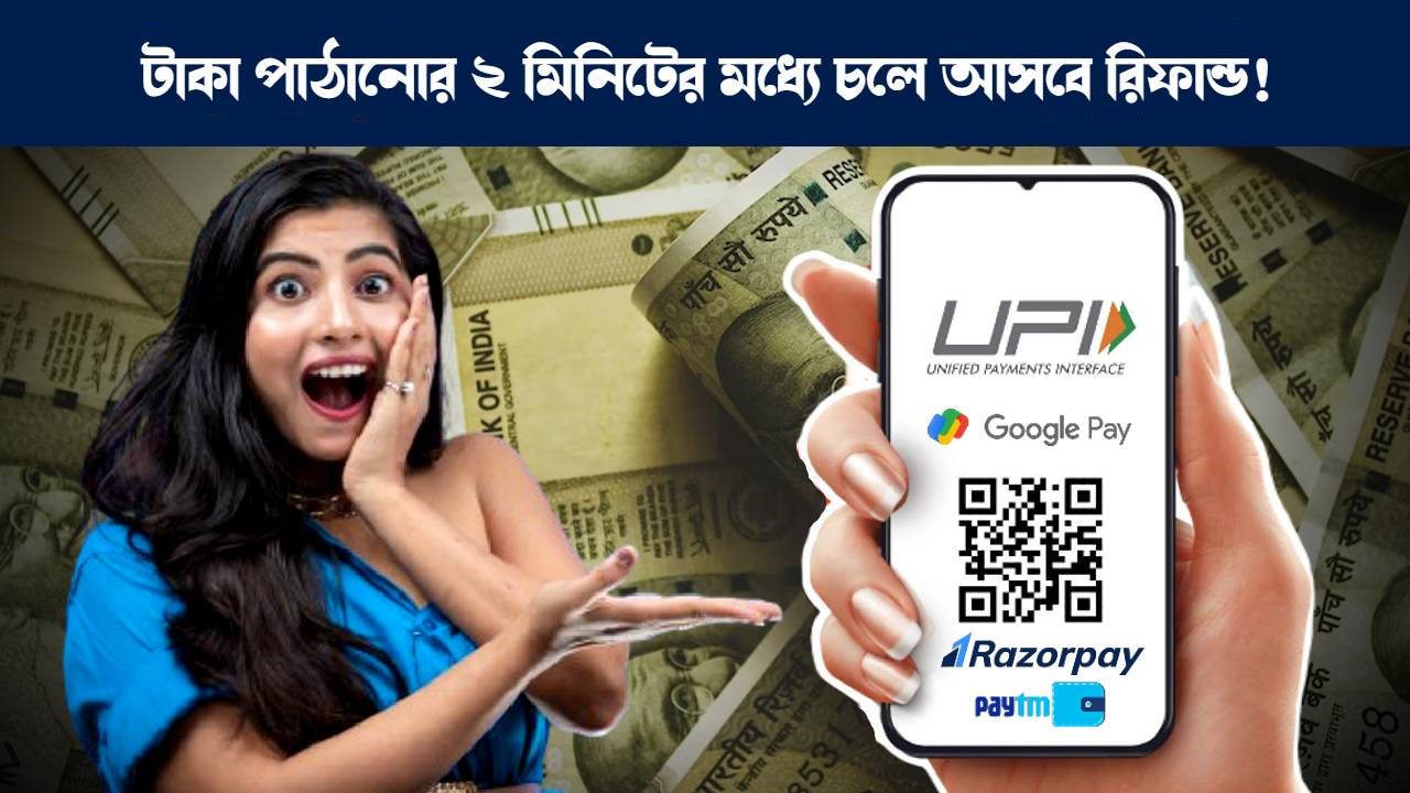 ইউপিআই ইনস্ট্যান্ট রিফান্ড চালু করলো রেজরপে : UPI Refund System you will get your money back within 2 minutes