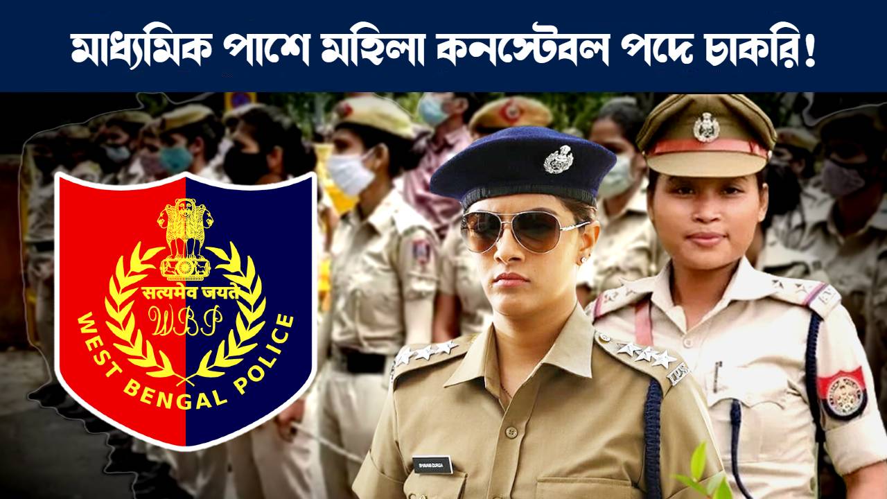 পশ্চিমবঙ্গ পুলিশে মহিলা কনস্টেবল পদে নিয়োগ : WB Police Lady Constable Recruitment 2023 exam date announced