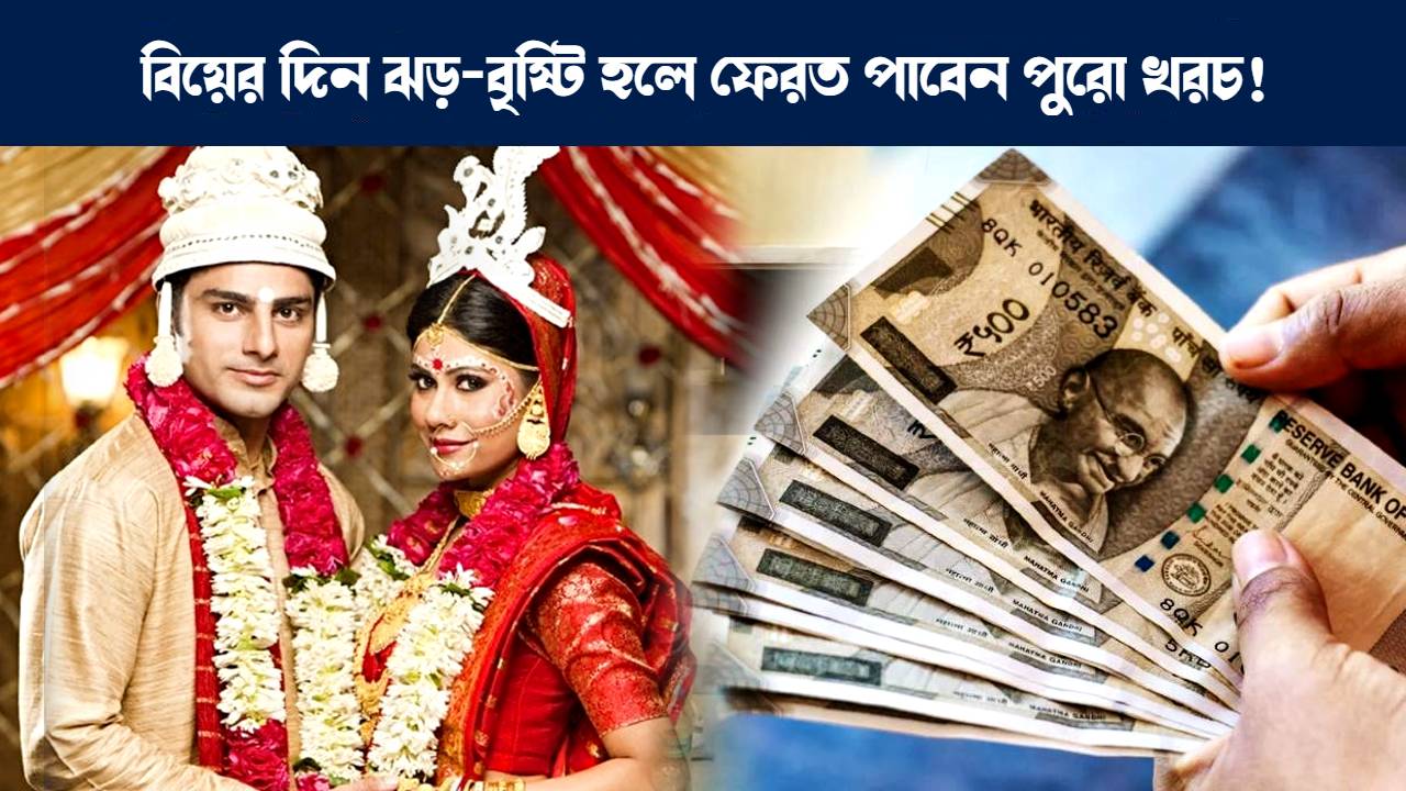 বিবাহ বিমা : Wedding Insurance how to secure marriage day see details