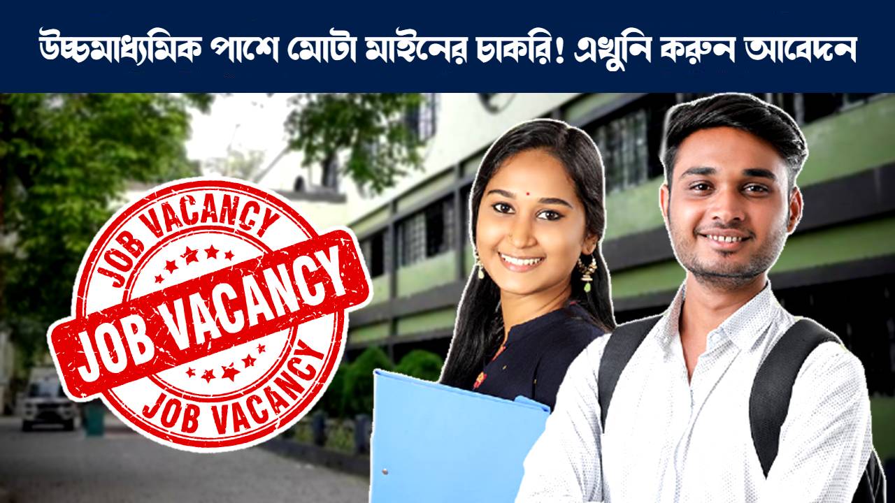 পশ্চিমবঙ্গে কাউন্সেলর হাউস ফাদার প্যারা মেডিক্যাল স্টাফ পদে চাকরির বিজ্ঞপ্তি প্রকাশ : West Bengal Counsellor House Father Para Medical Staff job recruitment 2024