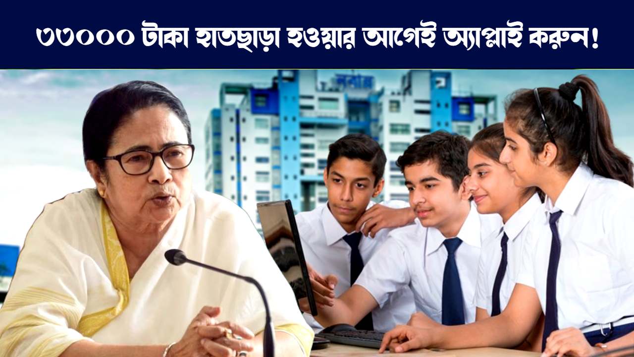 স্কলারশিপে আবেদনের লাস্ট ডেট : West Bengal all Government scholarship last application date