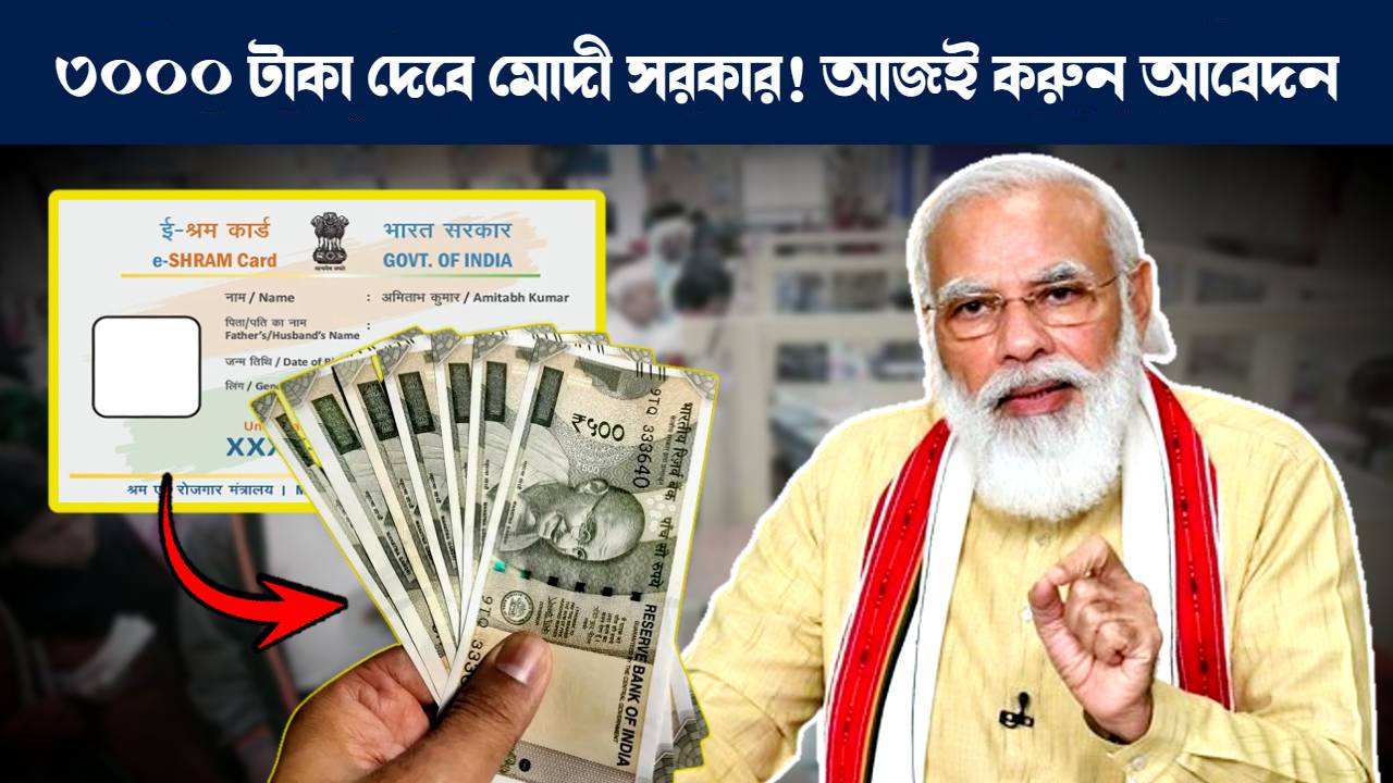 ই-শ্রম কার্ড আবেদন পদ্ধতি : e-Shram Card apply process Central Government will give 3000 rupees