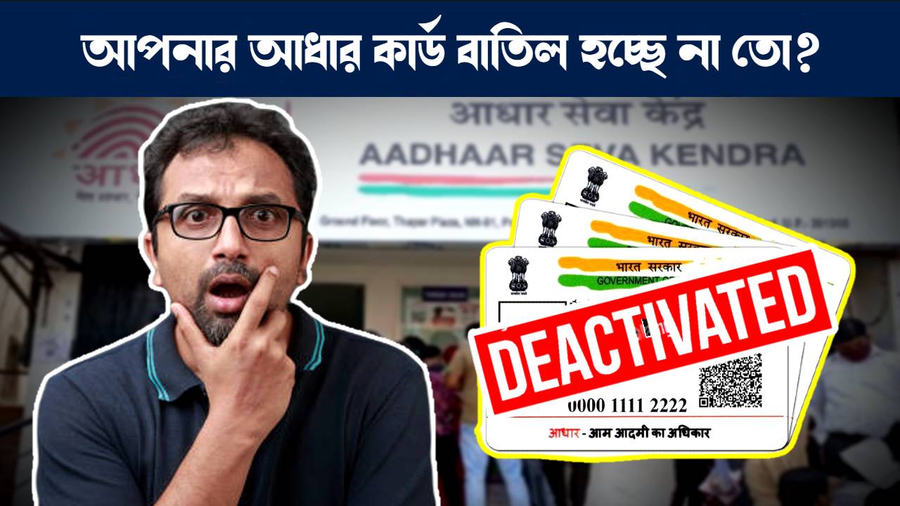 আধার কার্ড নিষ্ক্রিয়করণ চিঠি : Aadhaar Card deactivation letter started to deliver via speed post