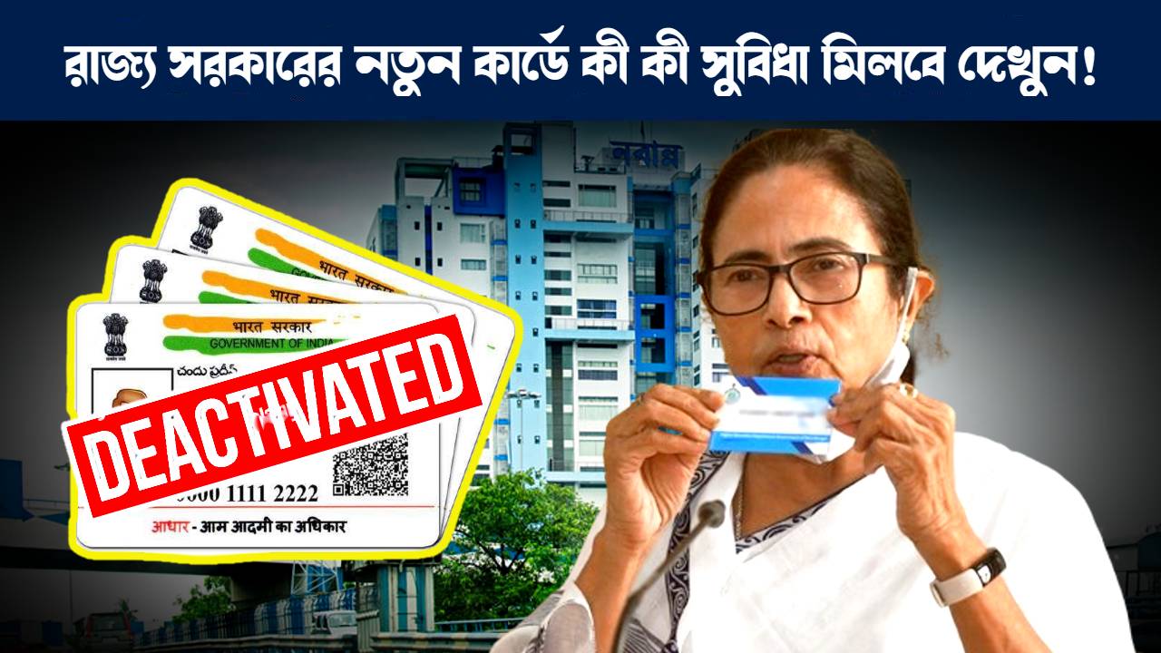 আধার কার্ড বাতিল হলে বিকল্প কার্ড দেওয়ার কথা ঘোষণা করলো পশ্চিমবঙ্গ সরকার : Aadhaar alternative card will be given by Government of West Bengal if Aadhaar Card gets deactivated