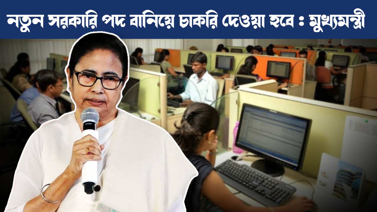 CM Mamata Banerjee announce new 1000 jobs by Government of West Bengal