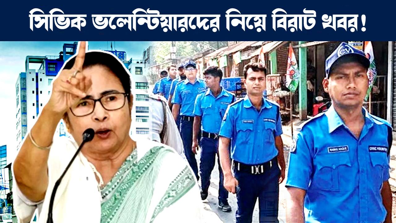 সিভিক ভলেন্টিয়ারদের নিয়ে বিরাট খবর : Civic Volunteer news in West Bengal latest updates