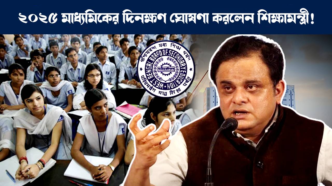 ২০২৫ সালের মাধ্যমিক পরীক্ষার দিনক্ষণ ঘোষণা করলেন পশ্চিমবঙ্গের শিক্ষামন্ত্রী ব্রাত্য বসু : Education Minister Bratya Basu announces Madhyamik Pariksha schedule for 2025