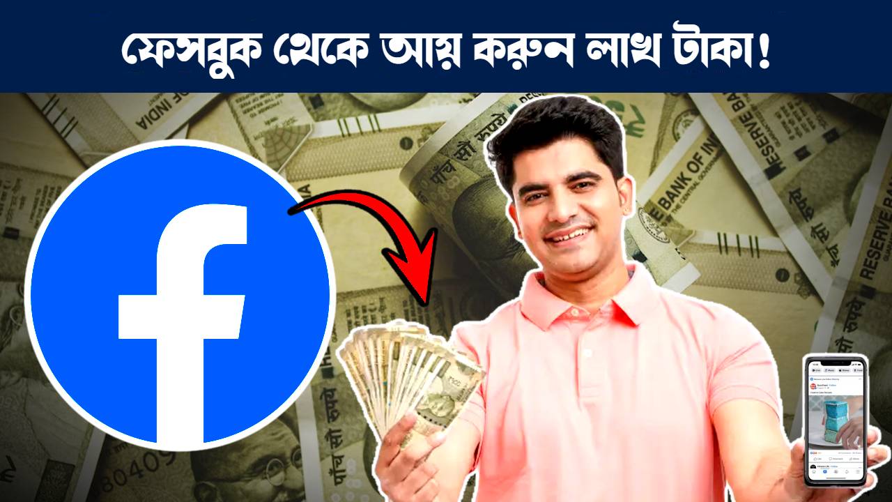 ফেসবুক থেকে টাকা উপার্জন করার পদ্ধতি : Facebook earning tips 2024 see details
