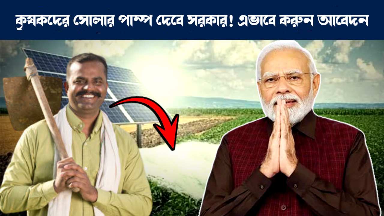 সোলার পাম্প, পিএম কুসুম যোজনা, Free Solar Pump for Farmers in Pradhan Mantri KUSUM Yojana Know details
