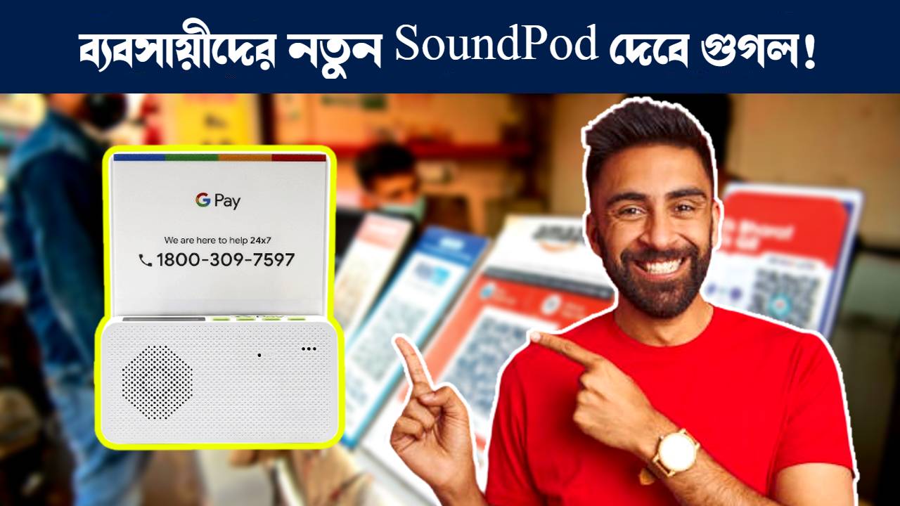 গুগল সাউন্ডপড বাজারে আনছে গুগল : Google Pay to roll out SoundPod with audio alerts to merchants in India