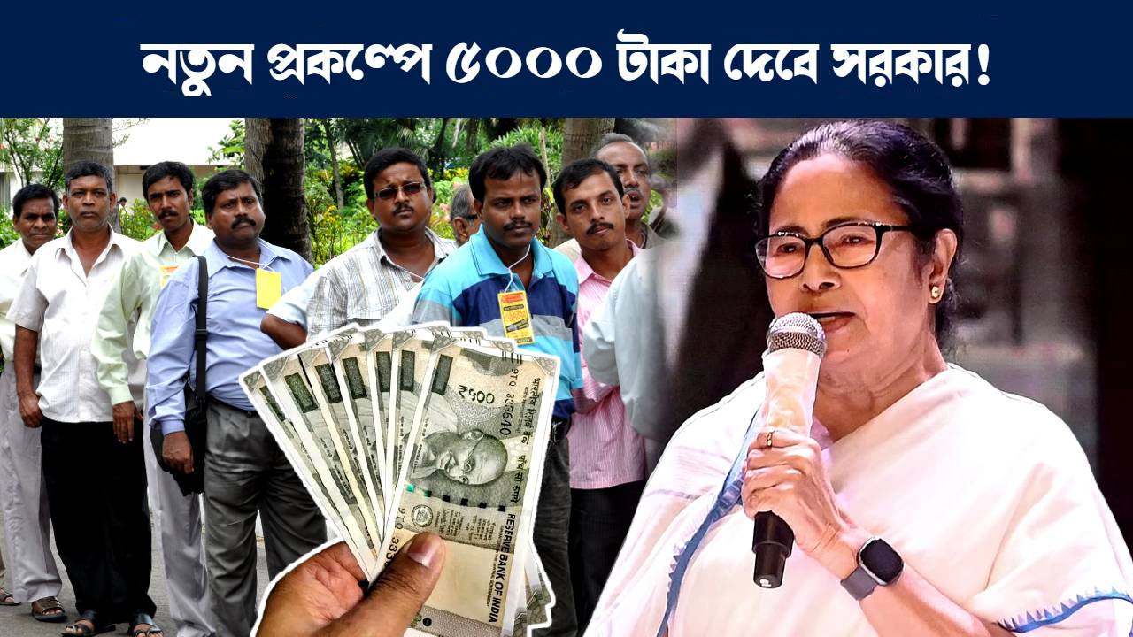 পশ্চিমবঙ্গ সরকারের সমুদ্রসাথী প্রকল্প : Government of West Bengal announces new scheme you can get 5000 Indian Rupee