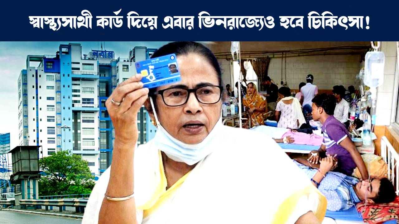স্বাস্থ্যসাথী প্রকল্পের সুবিধা পাবেন রাজ্যের পরিযায়ী শ্রমিকরা ঘোষণা করলো পশ্চিমবঙ্গ সরকার : Government of West Bengal big announcement regarding Swasthya Sathi card