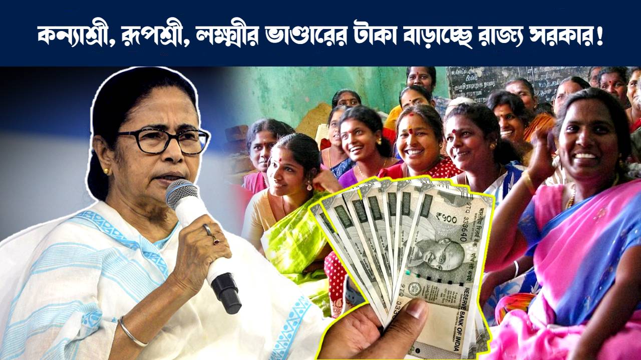 লক্ষ্মীর ভাণ্ডার, কন্যাশ্রী, রূপশ্রী প্রকল্পের টাকা বৃদ্ধি করতে পারে পশ্চিমবঙ্গ সরকার : Government of West Bengal might increase allocation of Kanyashree Rupashree Lakshmir Bhandar