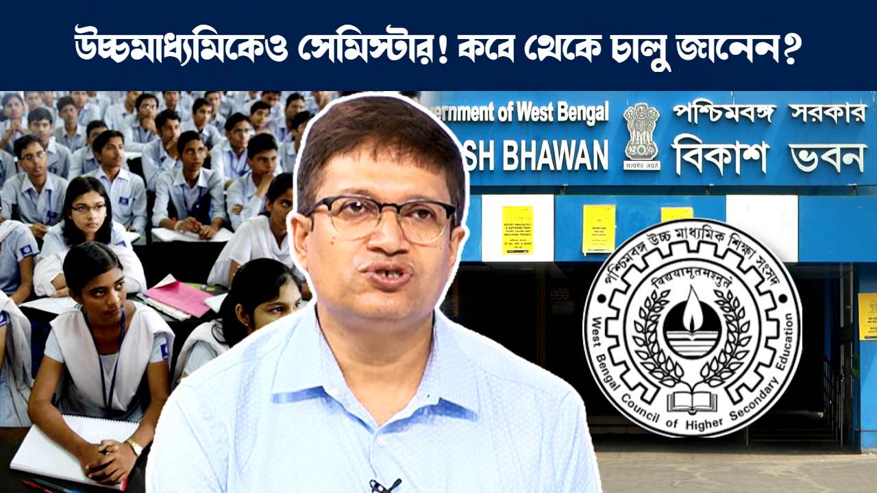 উচ্চমাধ্যমিকে সেমিস্টার, HS semester exam new curriculum update by Bikash Bhavan