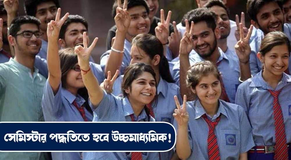 Higher Secondary Exam Pattern will be changed to Semister Very Soon