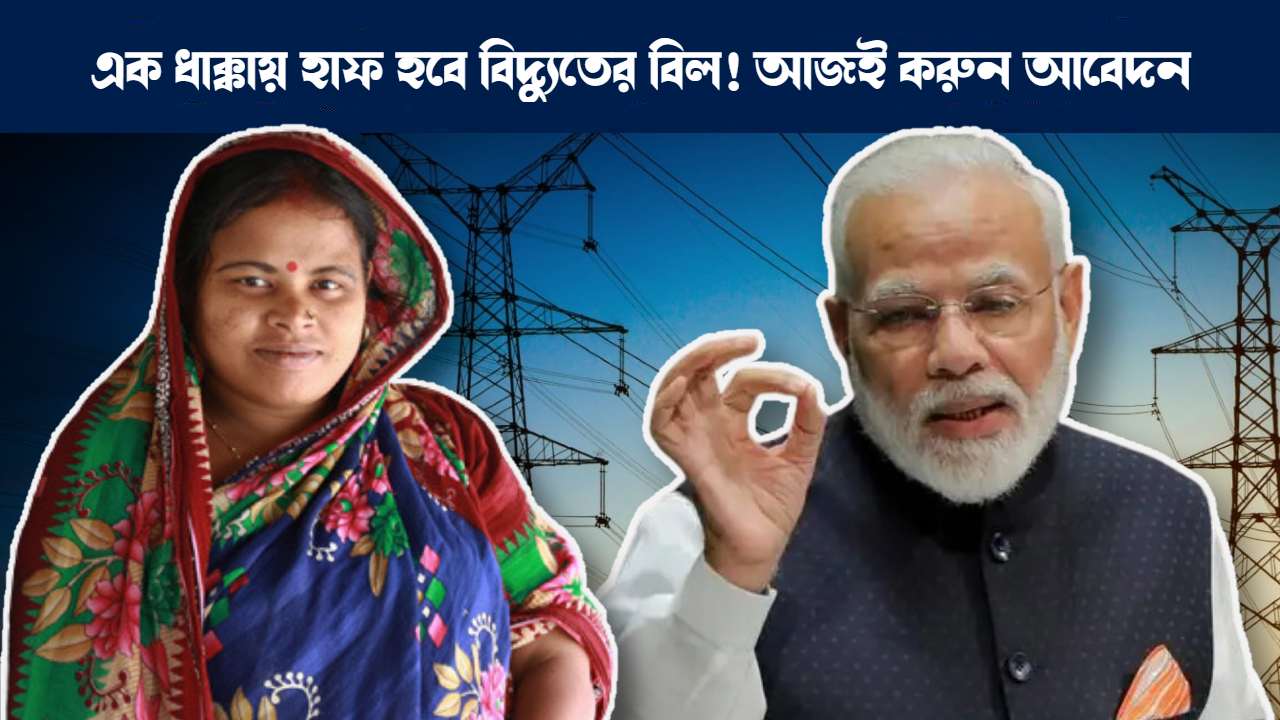 How to apply online for PM Suryodaya Yojana for reducing Electricity Bills