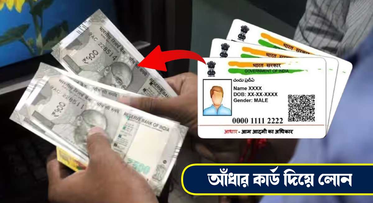 আঁধার কার্ড দিয়ে লোন, How to get Loan with Aadhar Card