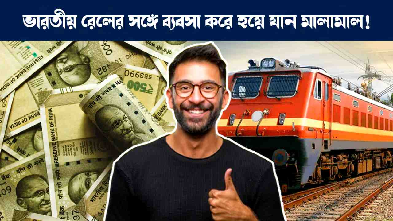 ভারতীয় রেলওয়ের ফ্র্যাঞ্চাইজি ব্যবসার আইডিয়া : Indian Railway IRCTC franchise business idea details